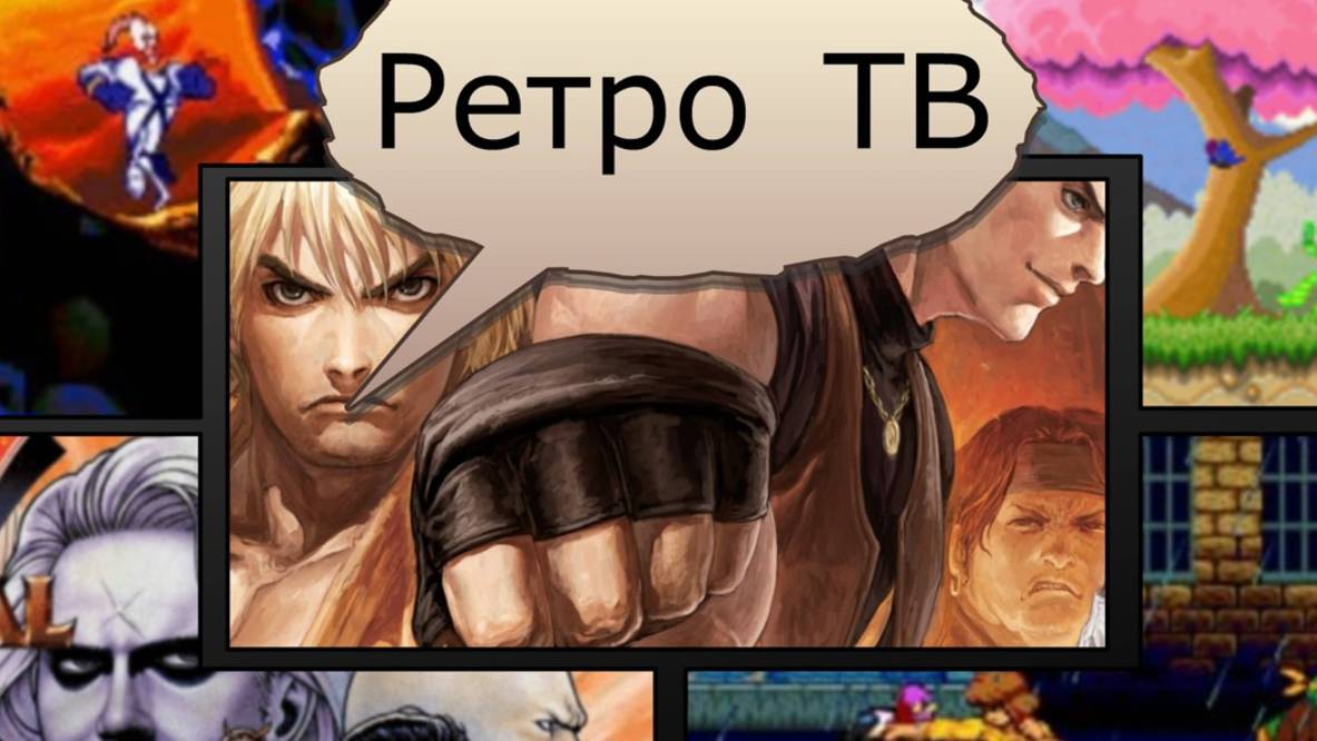 Ретро ТВ