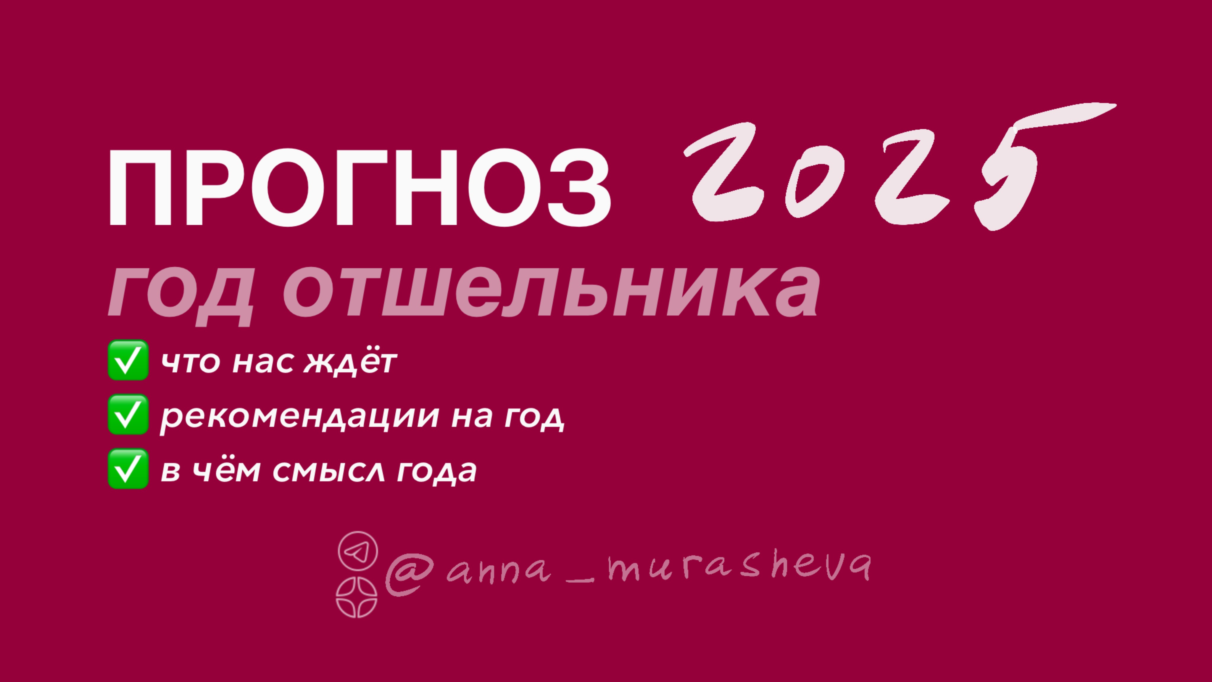 Прогноз на 2025 год • Главная энергия года • 9 Аркан Отшельник • Одиночество • Рекомендации