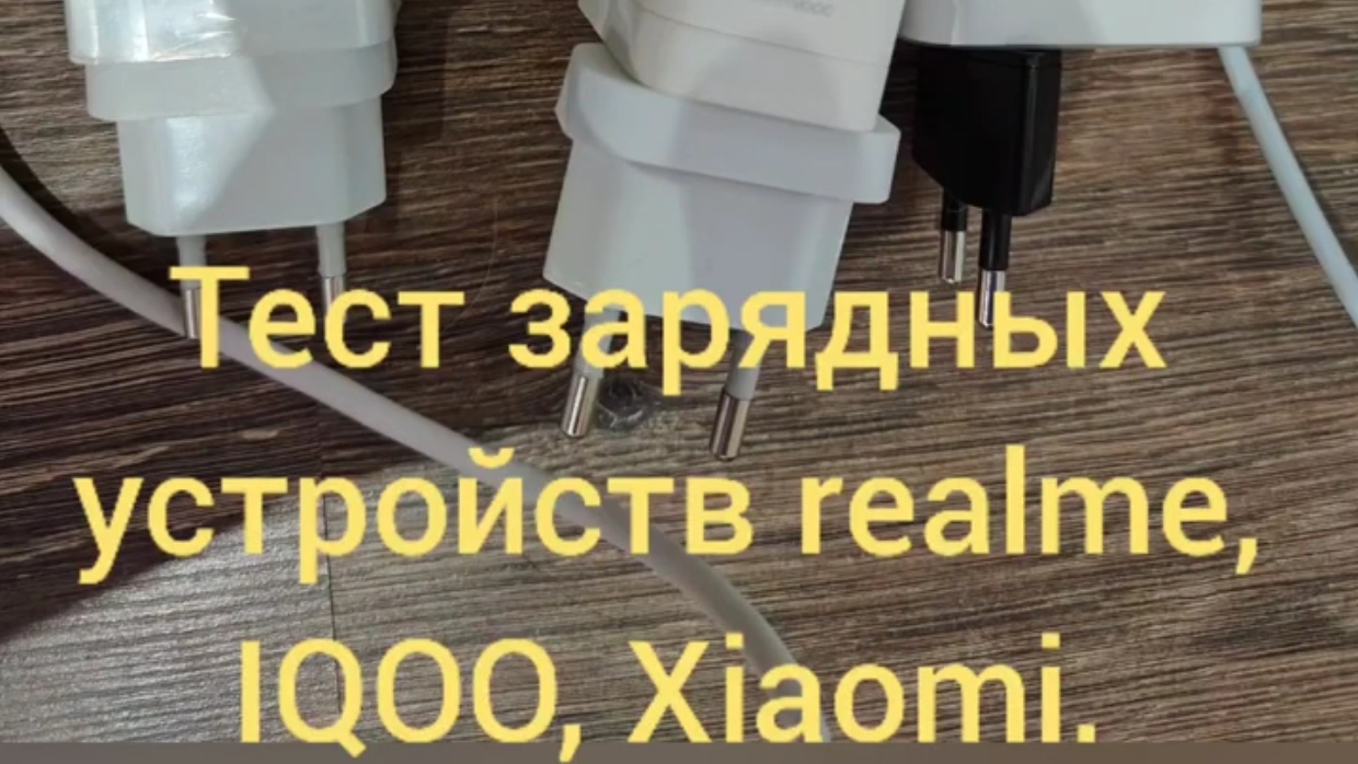 Тест зарядок IQOO 120w и realme 150w