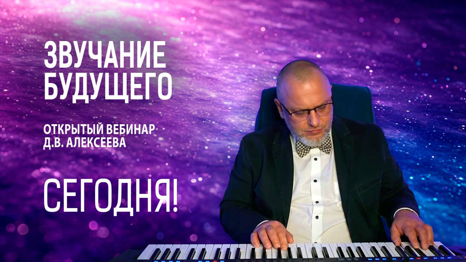 Открытый вебинар с Д.В. Алексеевым  💎🎼«Музыкальная коррекция человека»🎼💎