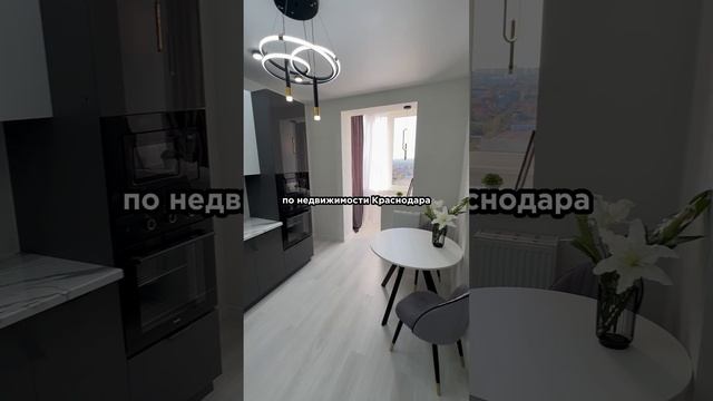 55 м² Квартира в Краснодаре: с ремонтом, мебелью и техникой!