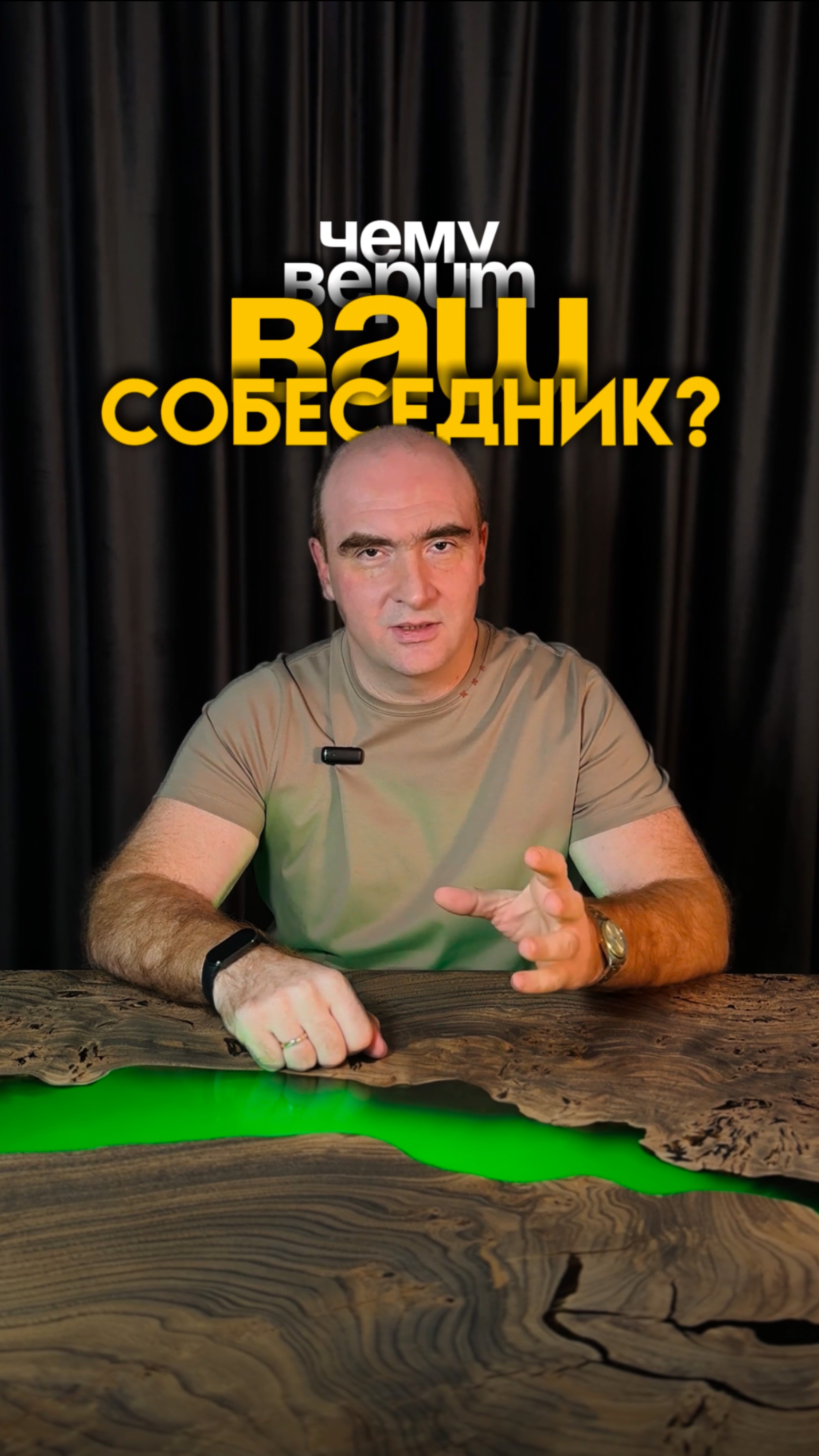 Чем поверит ваш собеседник?