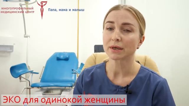 ЭКО для одинокой женщины