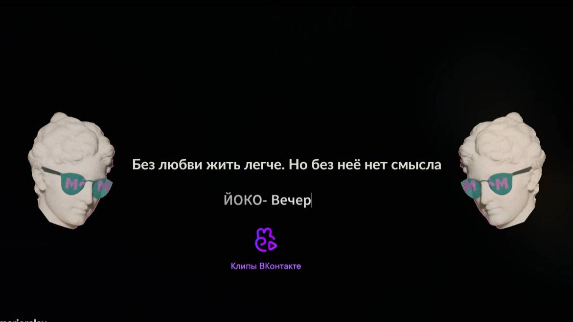 ЙОКО вечер(Lyric Video) marierelax "2025"