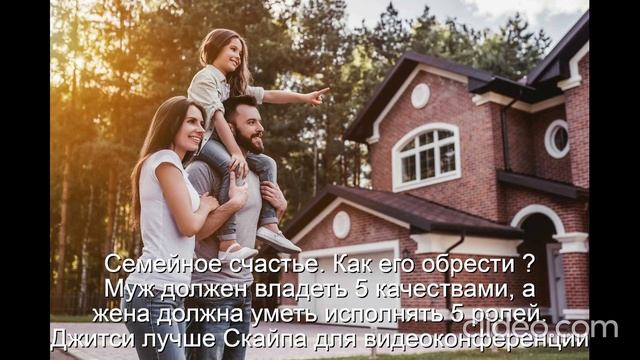 Вам 30 лет-Молодая семья Дети-Проблемы
 Счастье-это качества  У мужа-3  жены-5
Не будет развода