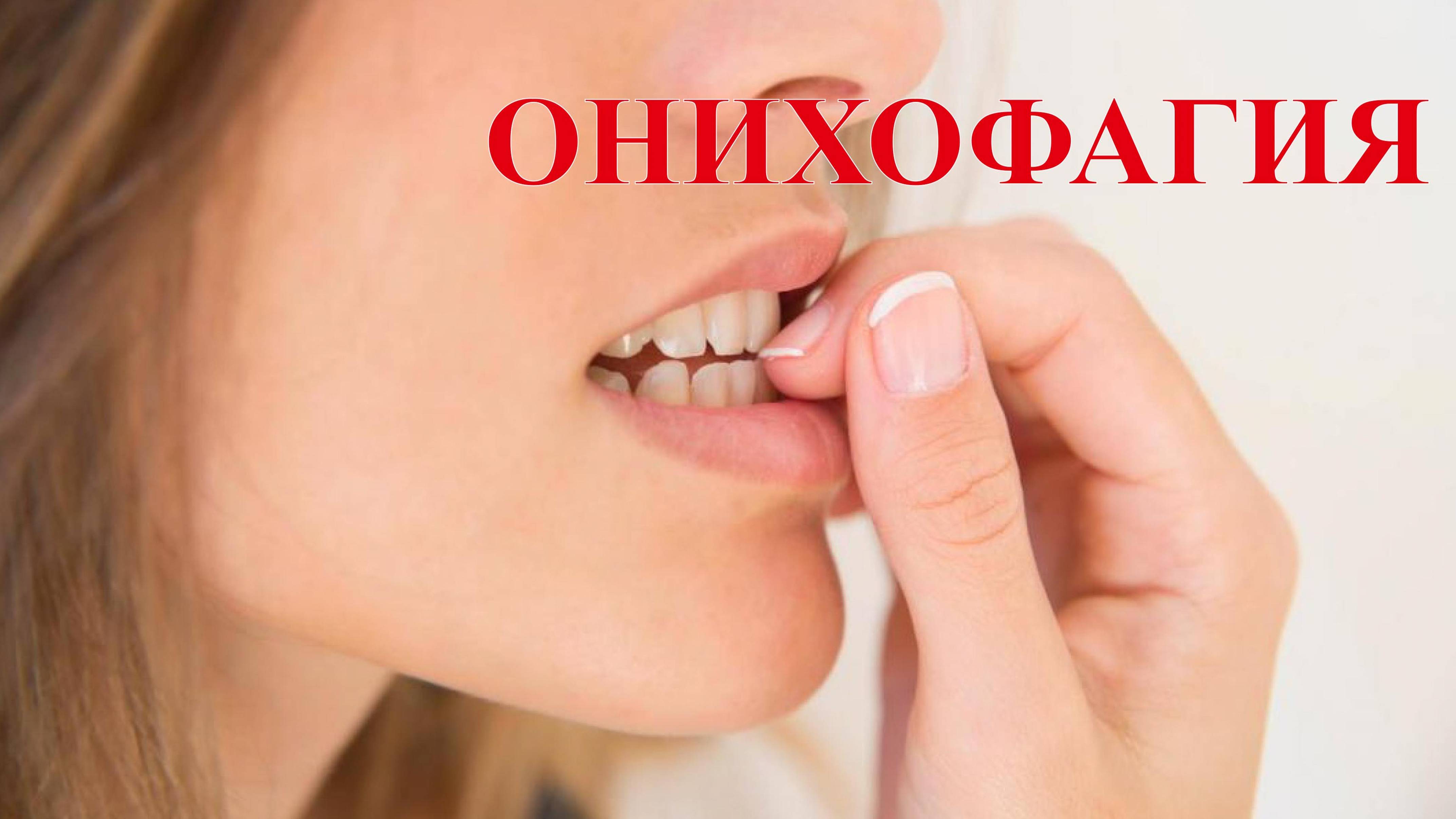 Онихофагия Что это? Как лечить? Грызете ногти?