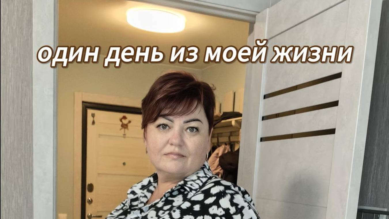 один день из моей жизни №2