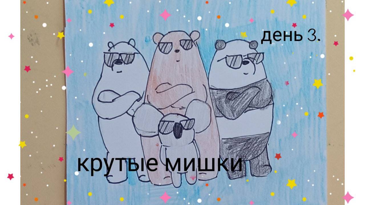 постер 3. крутые мишки