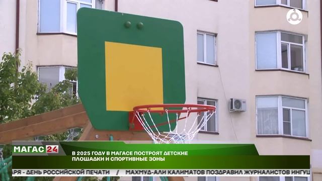 В 2025 году в Магасе построят детские площадки и спортивные зоны