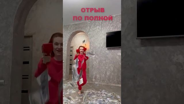 Отрыв по полной