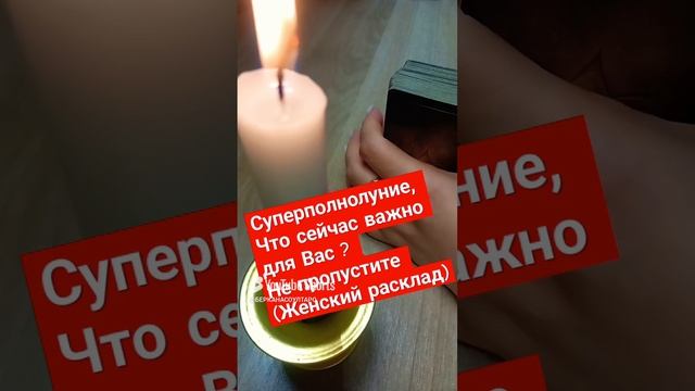 14 января СУПЕРПОЛНОЛУНИЕ 🌕Что сейчас важно для Вас ?