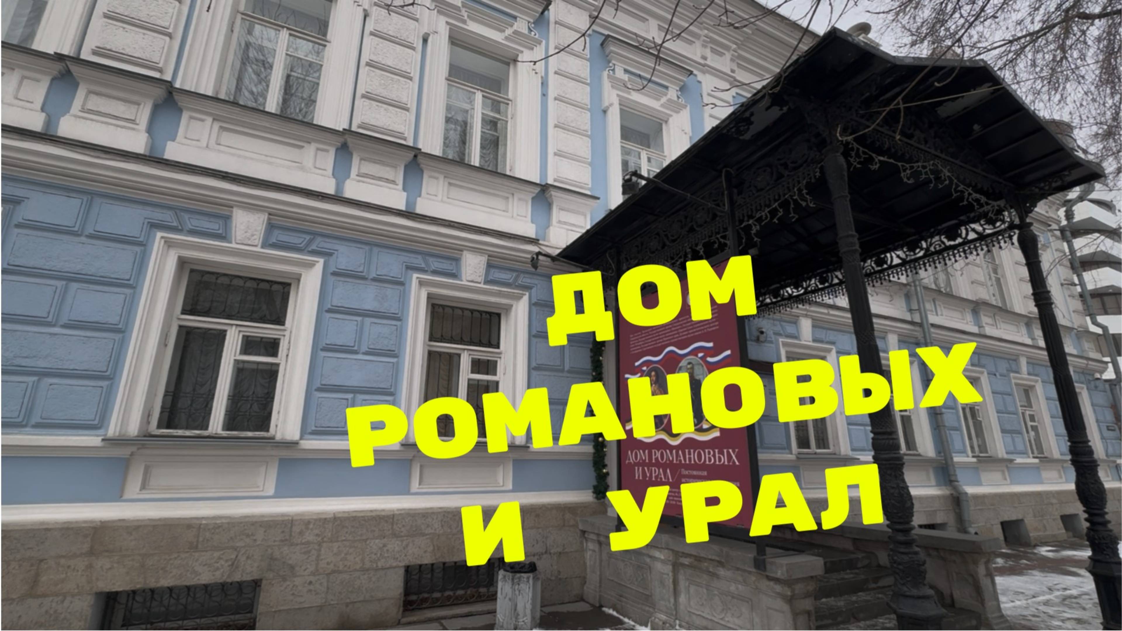 ЕКАТЕРИНБУРГ / Экспозиция «Дом Романовых и Урал» / МУЗЕИ
