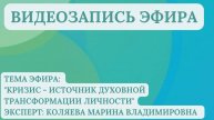 КРИЗИС – КАК ИСТОЧНИК ДУХОВНОЙ ТРАНСФОРМАЦИИ ЛИЧНОСТИ
