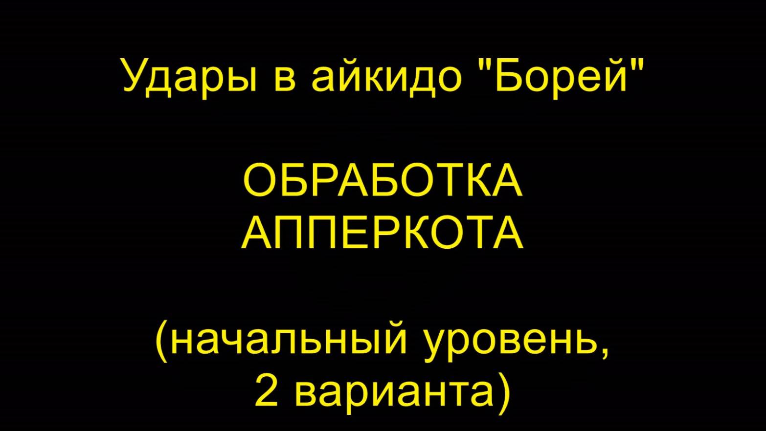 АППЕРКОТ, ОБРАБОТКА (начальный уровень, 2 варианта), удары в айкидо "Борей"