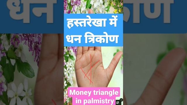 हस्तरेखा में धन त्रिकोण | Money triangle in palmistry | #palmistry #short #jyotish #shortsfeed #pal