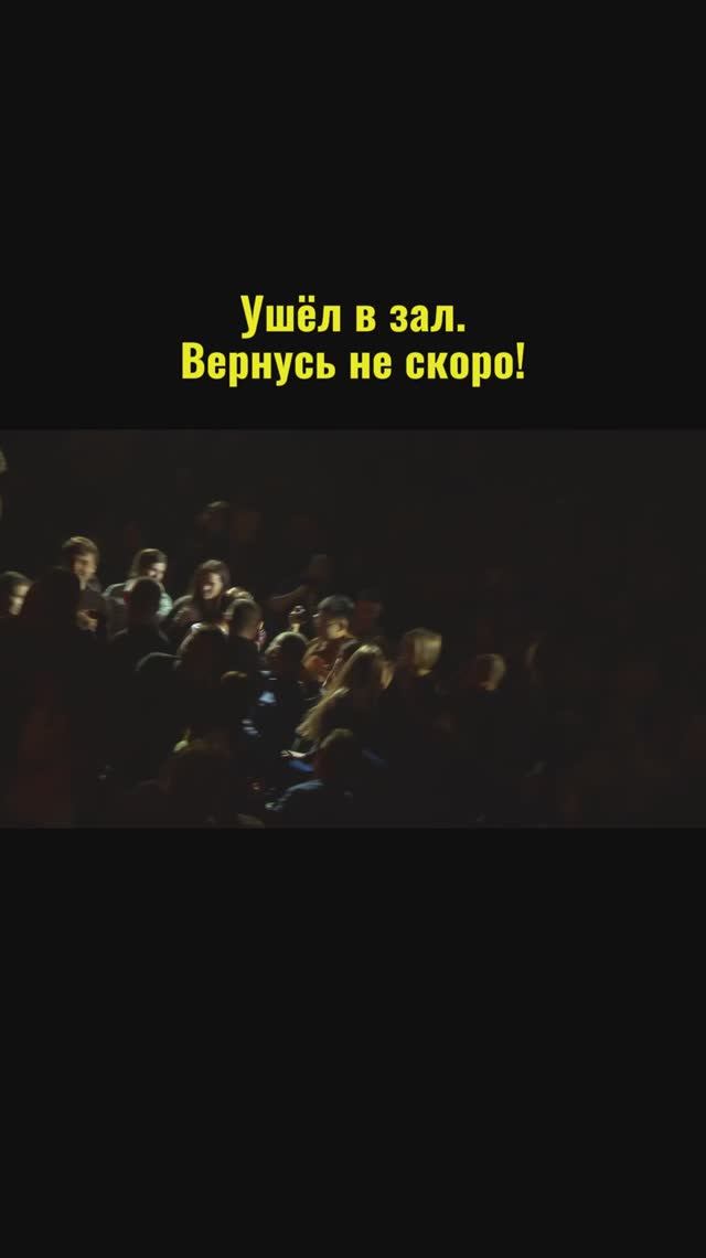 Сергей АРУТЮНОВ - Ушёл в зал, вернусь не скоро