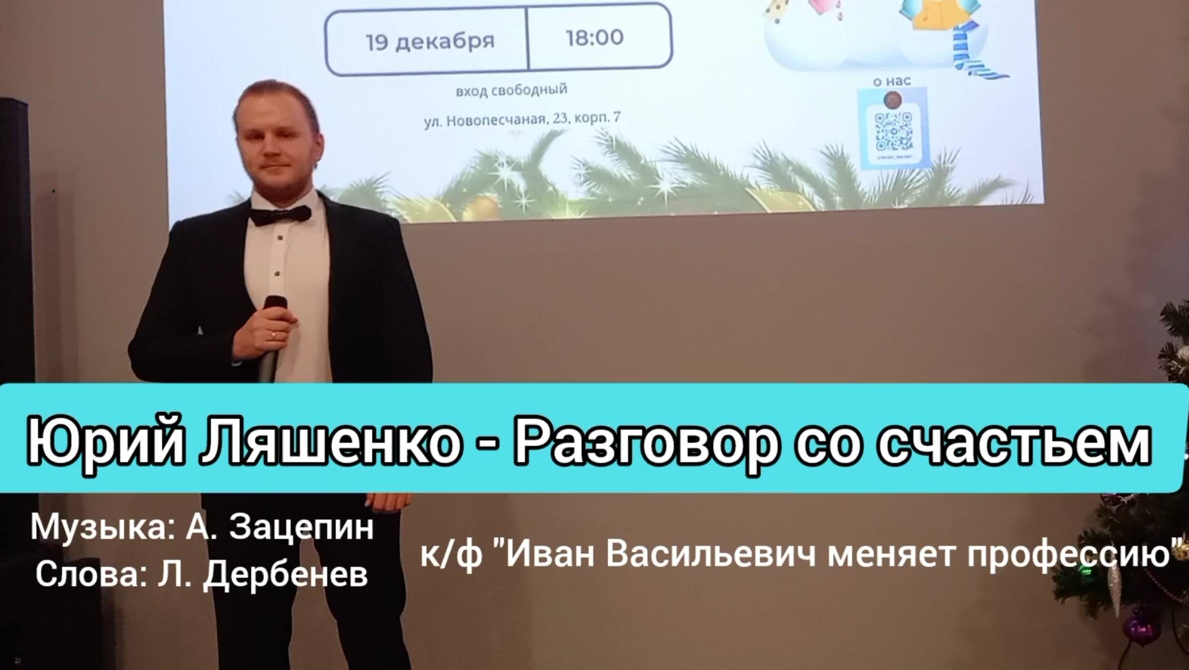 Юрий Ляшенко - Разговор со счастьем