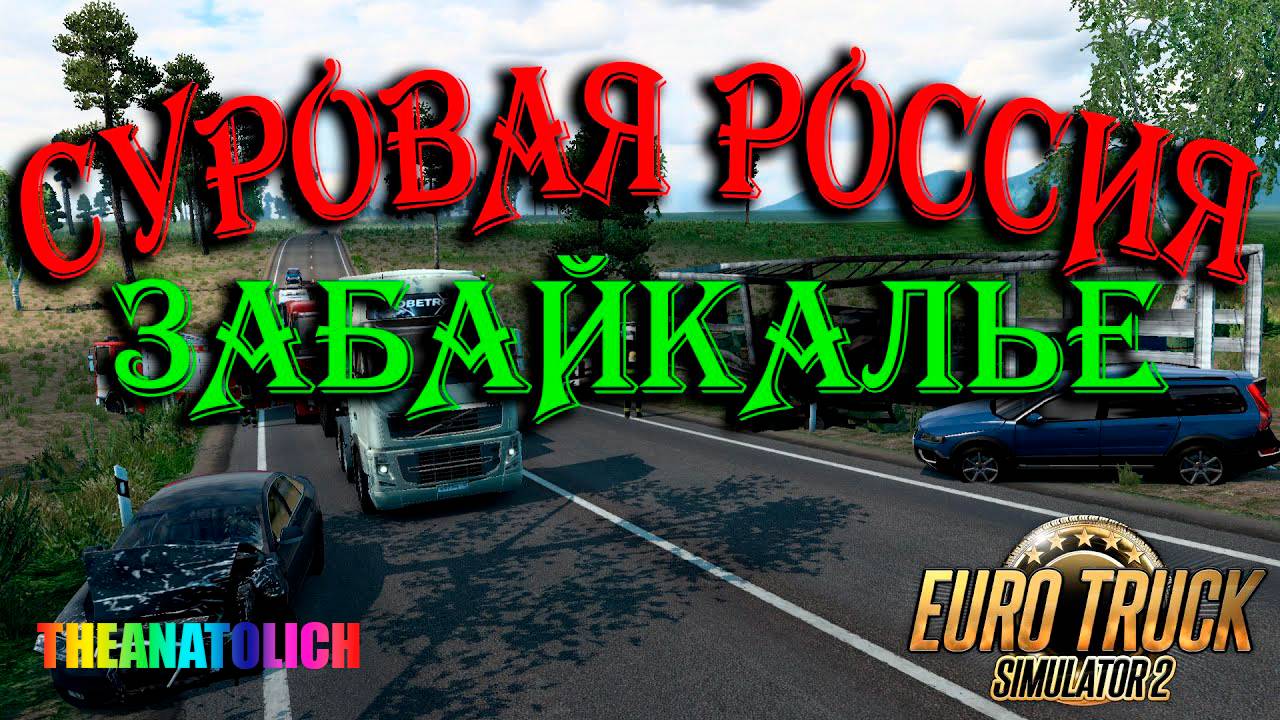 ETS2 v.1.53 / С.Р.ЗАБАЙКАЛЬЕ v.R13 / Якутск - Оротука