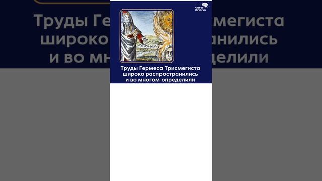 Гермес Трисмегист.mp4