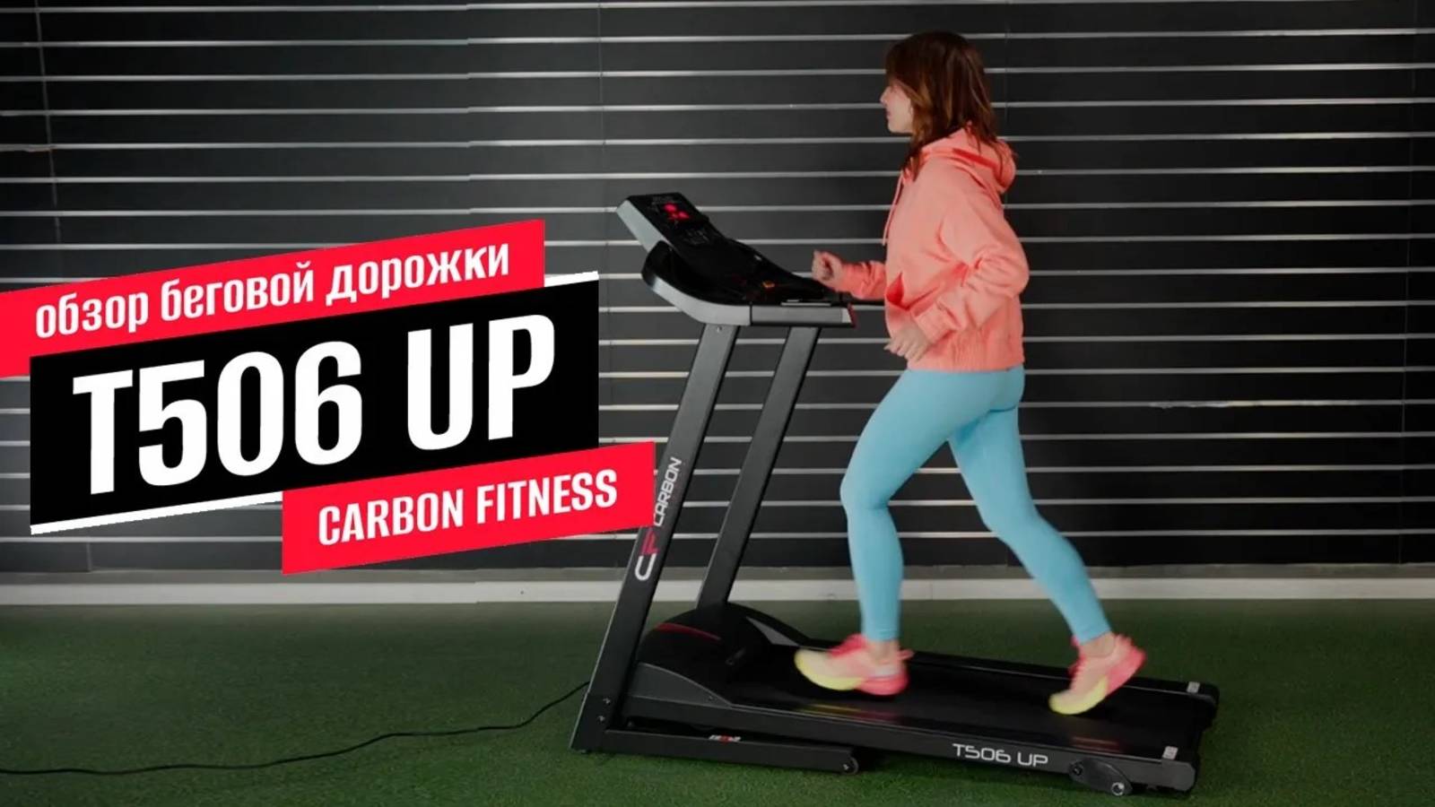 Обзор беговой дорожки CARBON FITNESS T506 UP