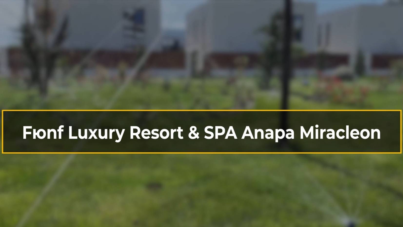 Автополив FЮNF Luxury Resort & Spa Anapa Miracleon 5*