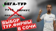 ЦЕНЫ НА ЭКСКУРСИИ В СОЧИ. ПОЧЕМУ ТАКОЙ РАЗБРОС🤔⁉️