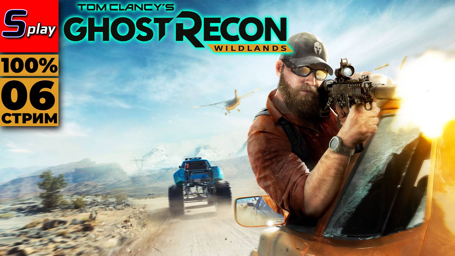 Ghost Recon- Wildlands на 100% - [06 - стрим]