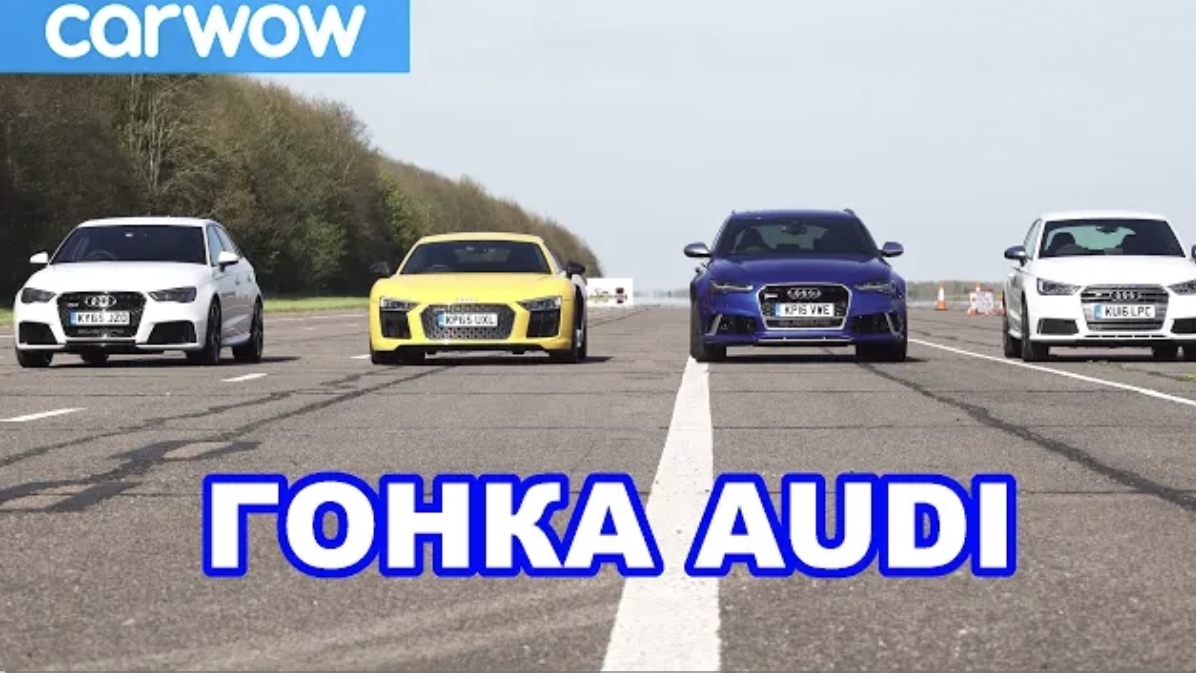 Мега гонка Audi: R8 против RS6 против RS3 против S1 против RS2 против Ducati