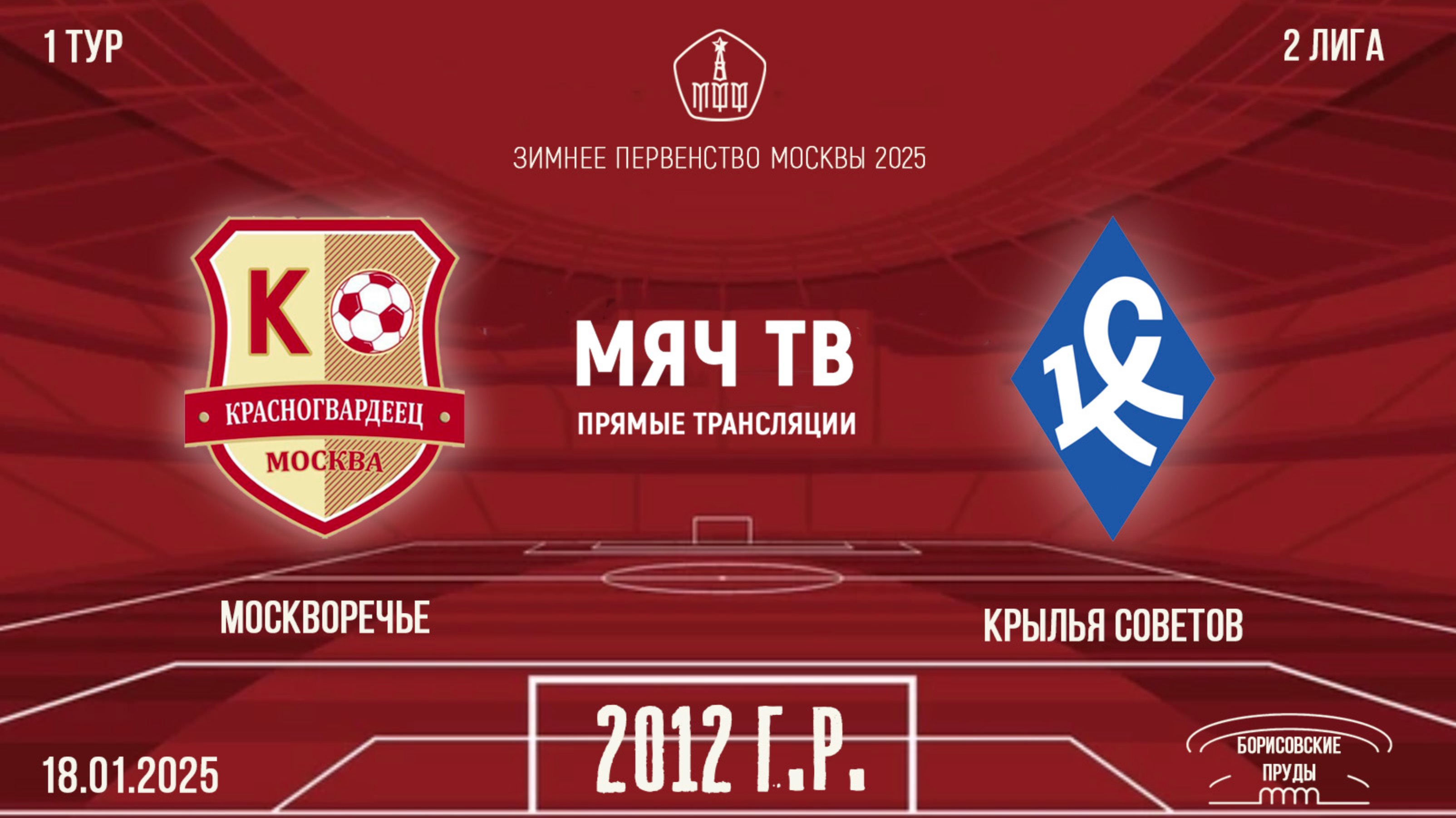 Москворечье 2012 vs Крылья Советов 2012 (Начало 18.01.2025 в 18-00)