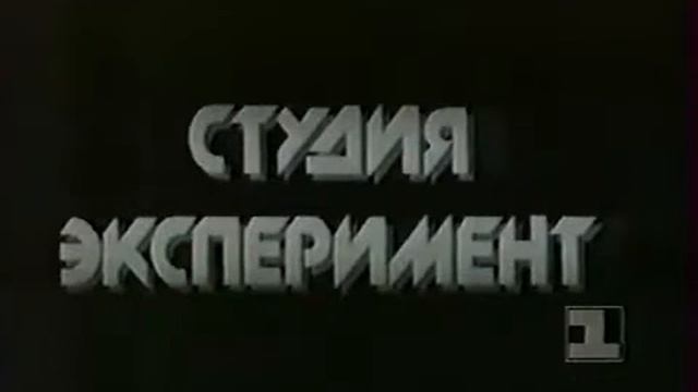 Заставка Студии "Эксперимент" РГТРК "Останкино"