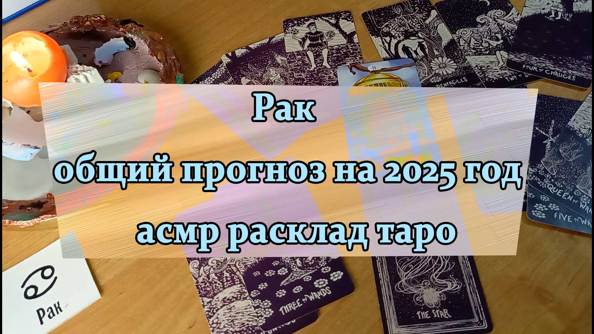 Рак - общий прогноз на 2025 год - асмр расклад таро