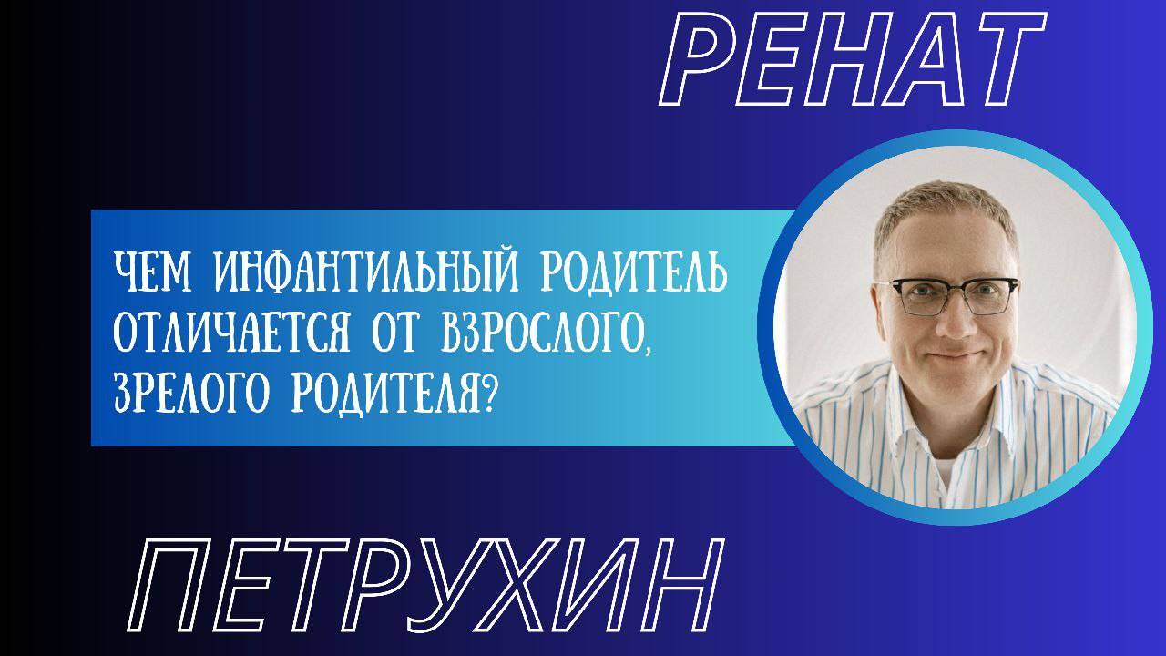 Чем инфантильный, невзрослый родитель отличается от взрослого и зрелого_ (1)