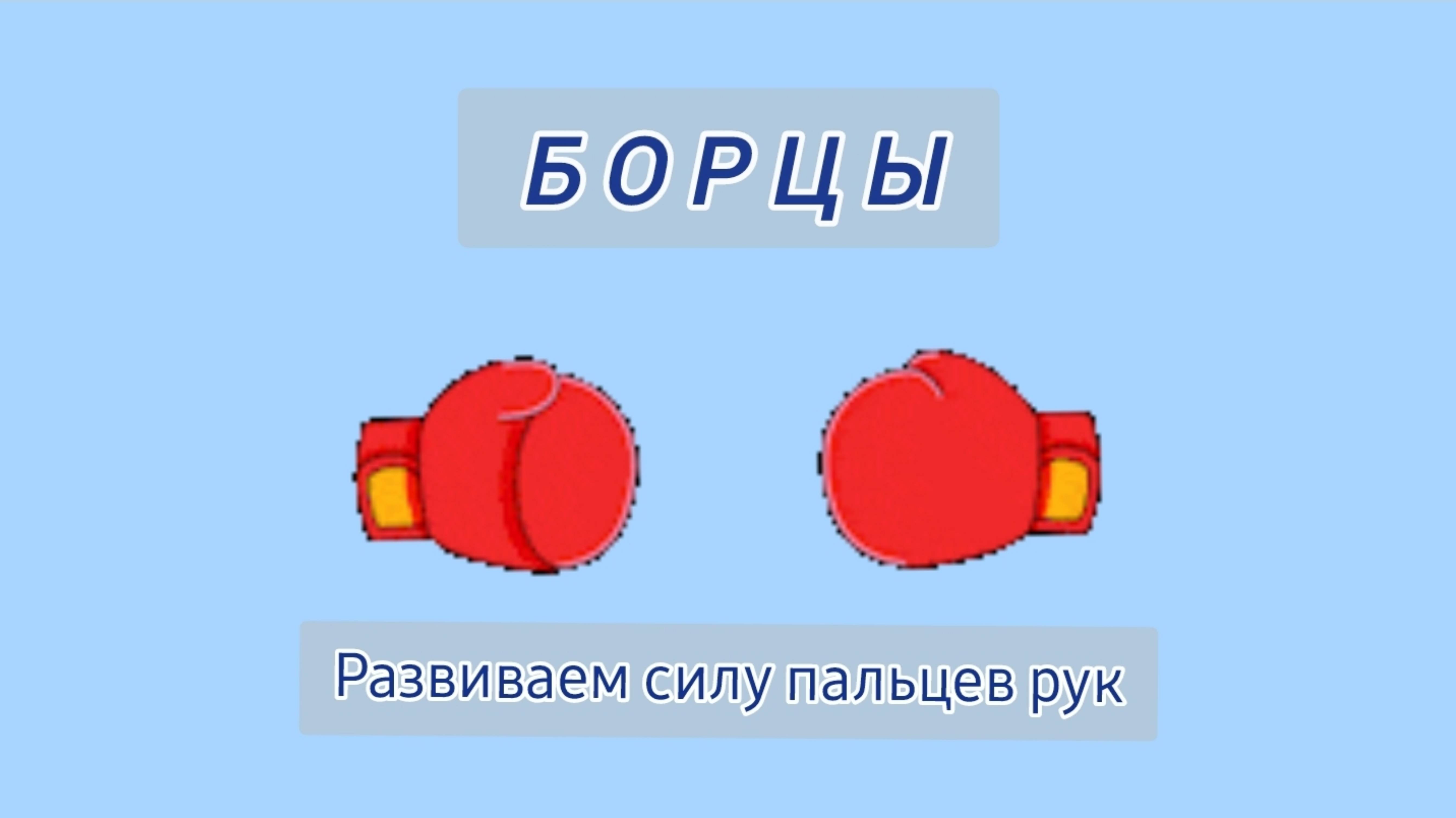 Борцы