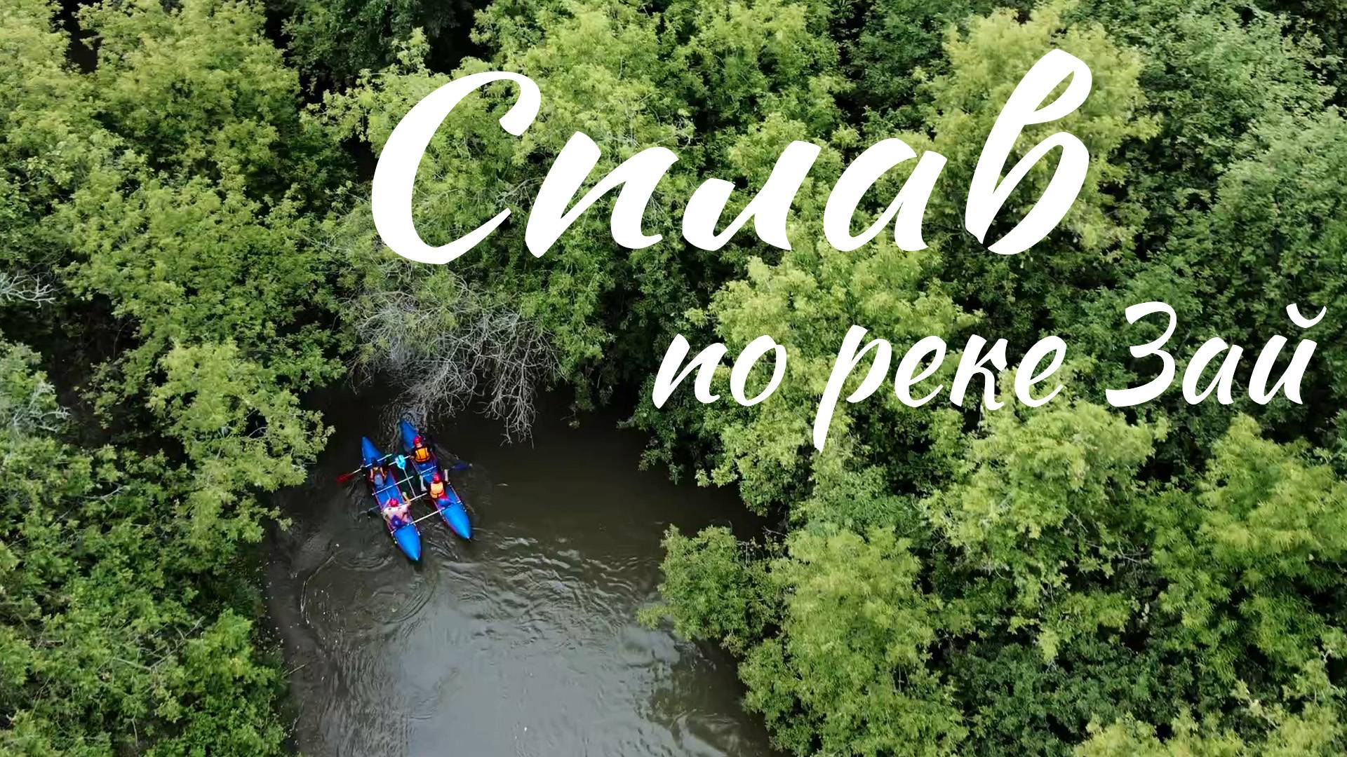 Сплав по реке Зай.