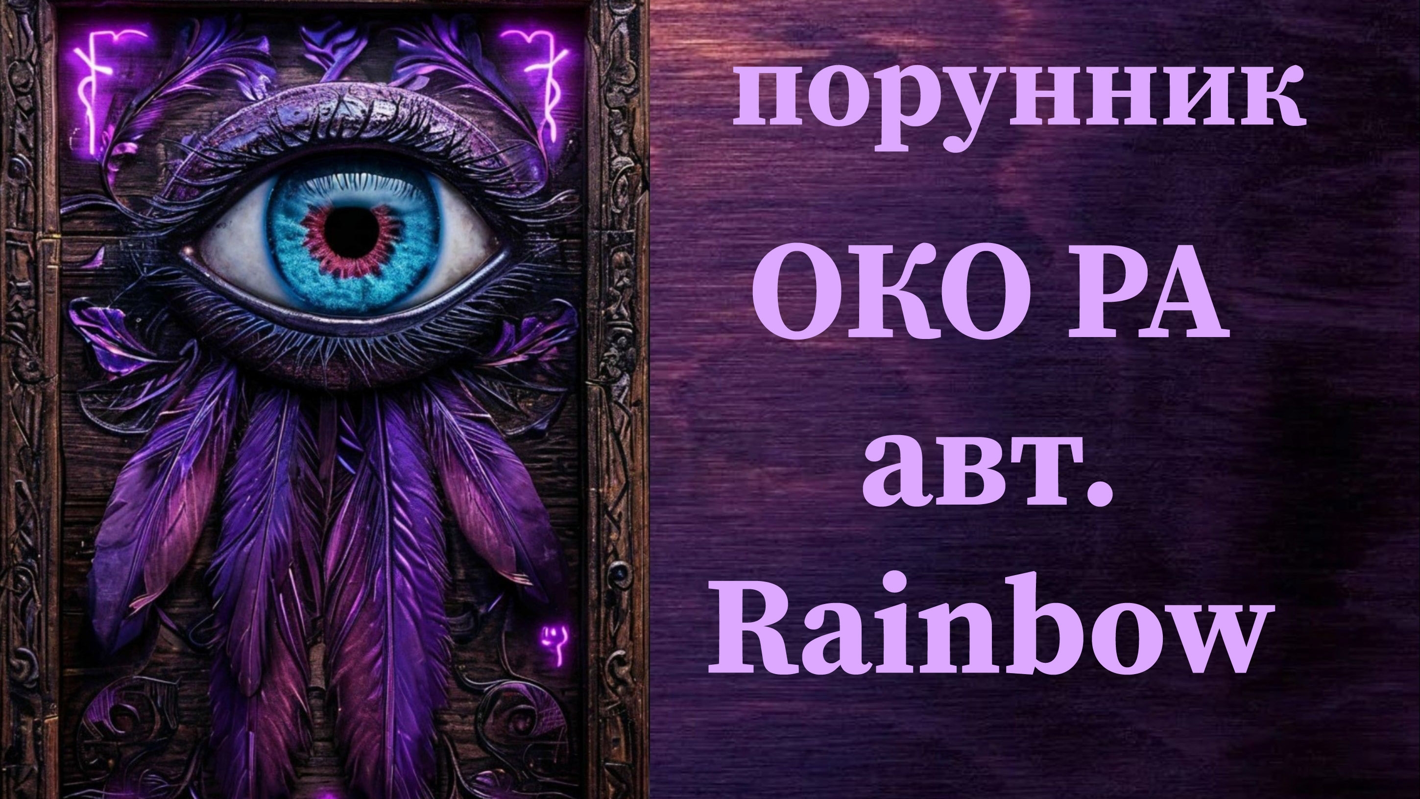 ОКО РА авт. Rainbow #руны #порунник #чистка