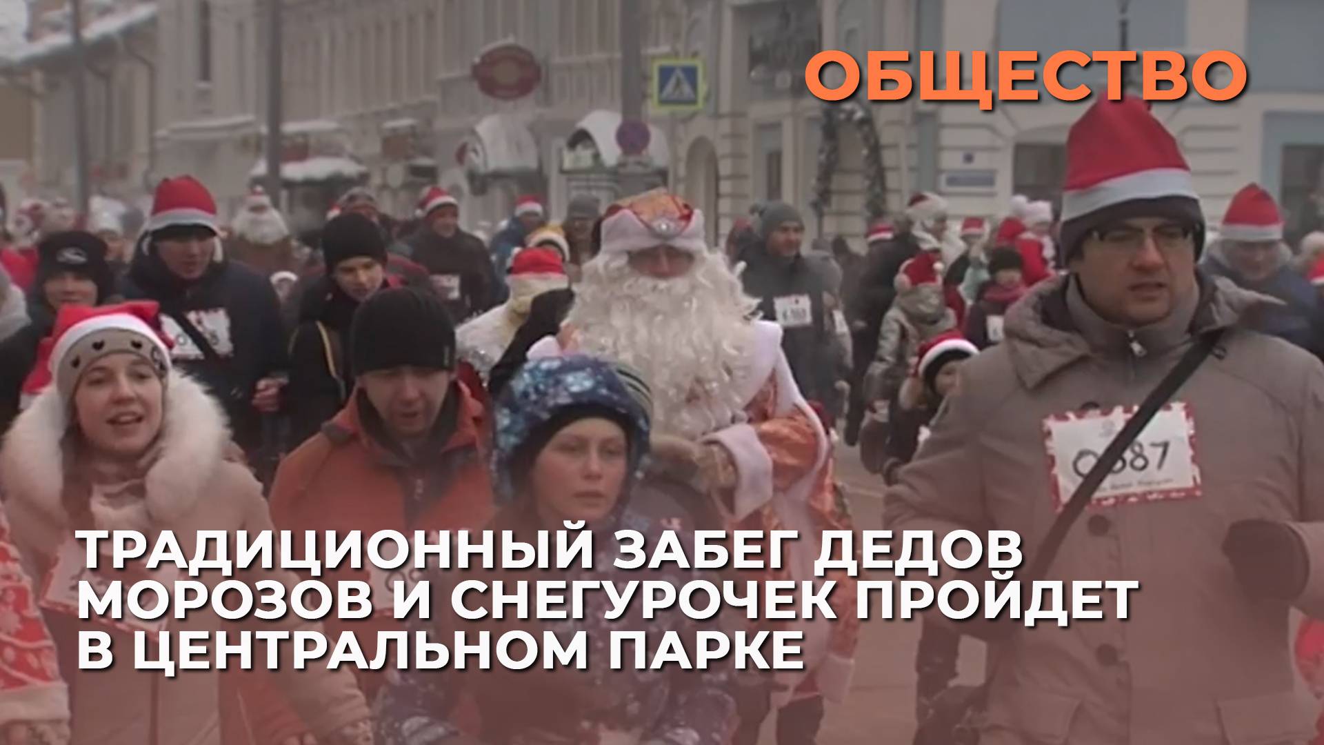Традиционный забег Дедов Морозов и Снегурочек пройдет в Центральном парке