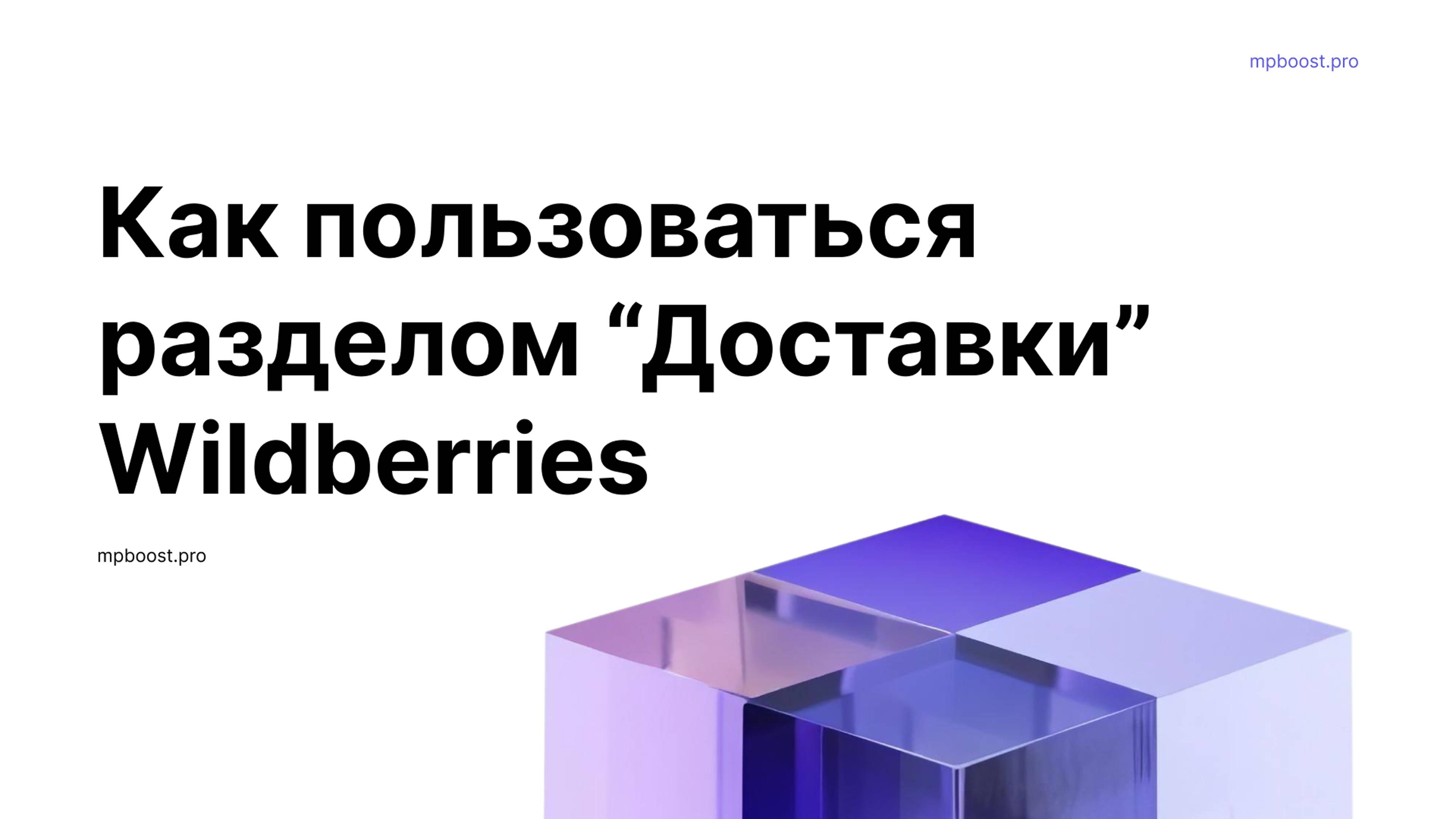 Как пользоваться разделом "Доставки" Wildberries.