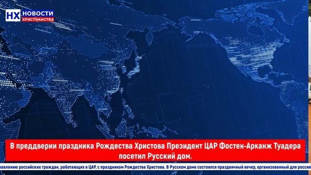 НХ: В преддверии праздника Рождества Христова Президент ЦАР Фостен-Арканж Туадера посетил Русский до