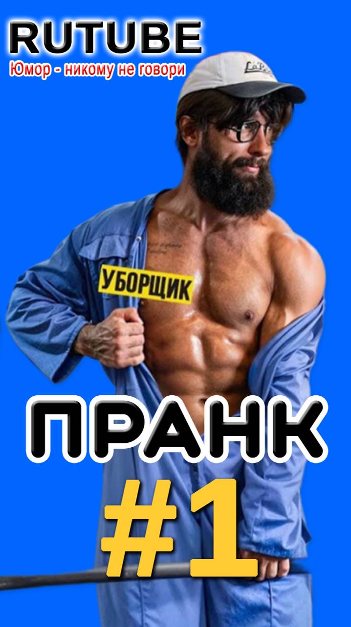 Уборщик Анатолий шокирует. Пранк #1
