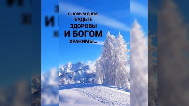 С новым днём # христианские стихи и музыка