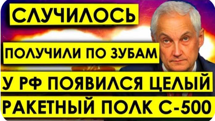 Вот и ПОЛУЧИЛИ по ЗУБАМ: У РФ появился целый ракетный полк C-500 - это сломало планы Запада.