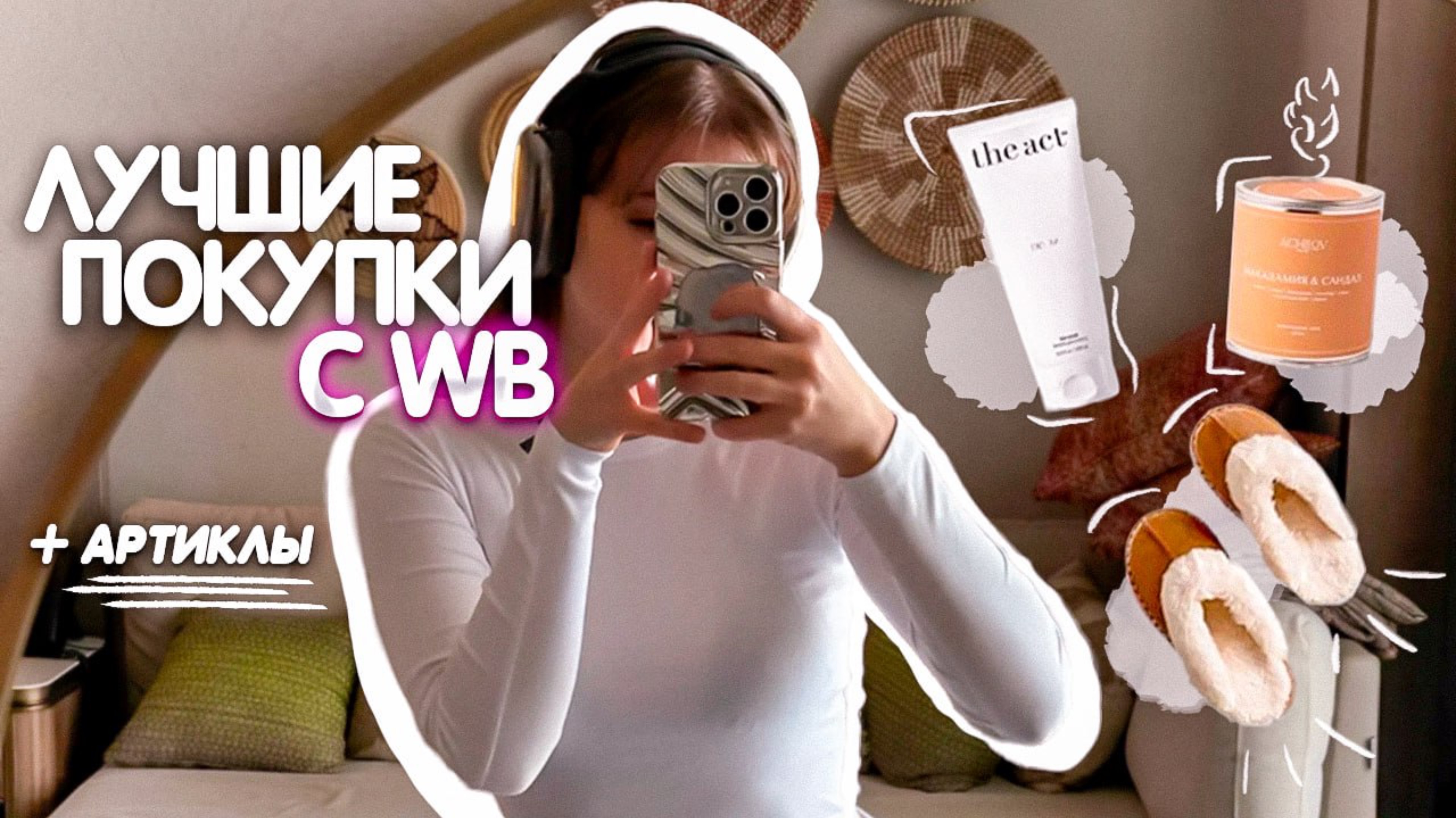 Лучшие покупки с Wb | Что я точно бы купила во 2й раз ? | Советы для начинающих блогеров 📸