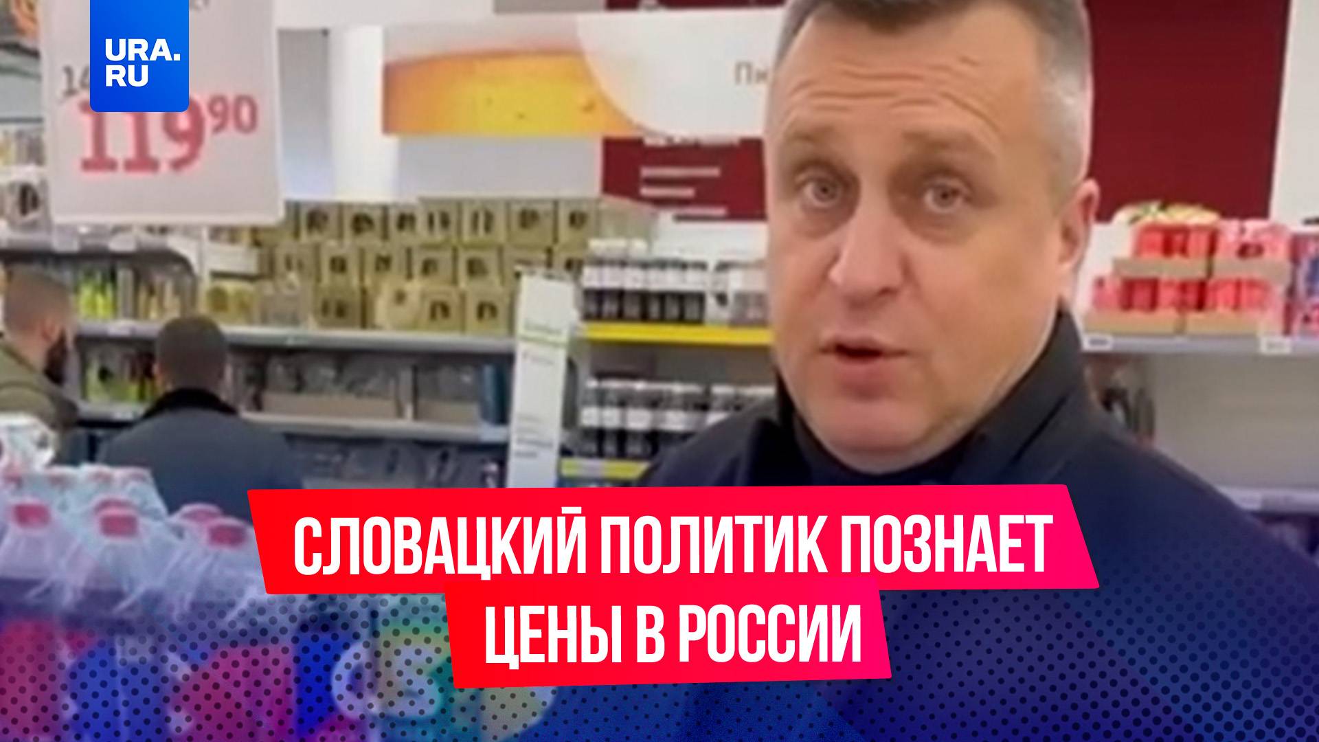 Политик из Словакии посетил Ашан в Москве, где удивился ценам на продукты