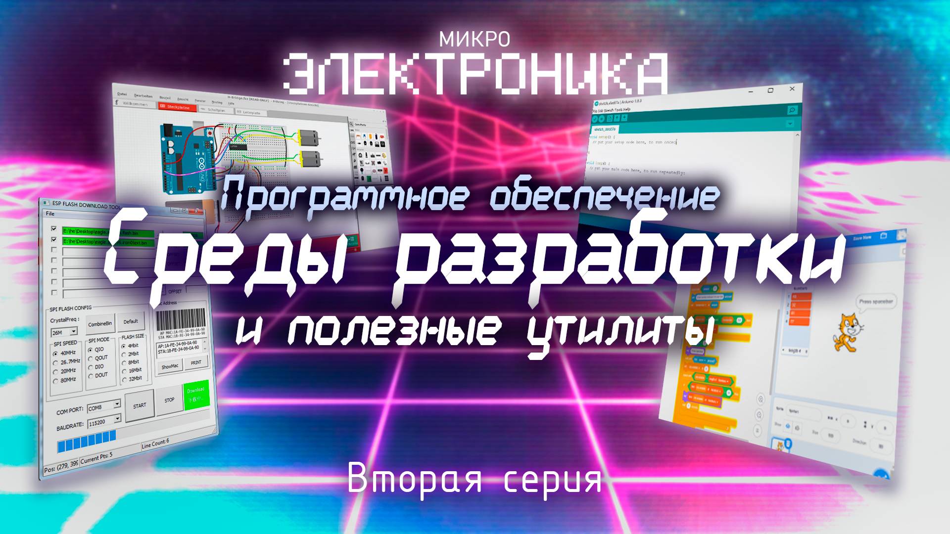 Программное обеспечение. Среды разработки и полезные утилиты | Микроэлектроника. Вторая серия