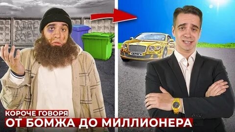 КОРОЧЕ ГОВОРЯ, ОТ БОМЖА ДО МИЛЛИОНЕРА.mp4