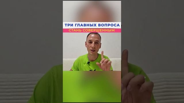 Три главных вопроса