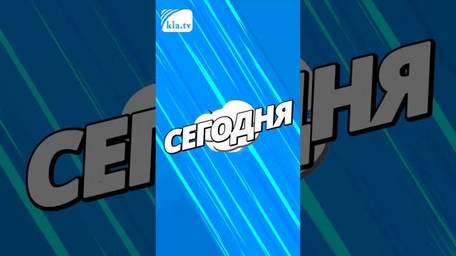 Kla.TV против тотальной цензуры kla.tv/31570 /2025-01-14