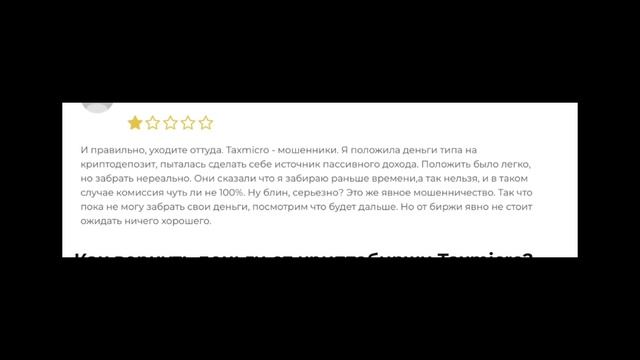 TAXMICRO (TAXMICRO.COM) ОБЗОР И ОТЗЫВЫ 2024. МОШЕННИЧЕСКАЯ БИРЖА?