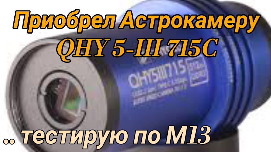 #18 Приобрёл Астрокамеру QHY5III715C. Тестирую по М13.