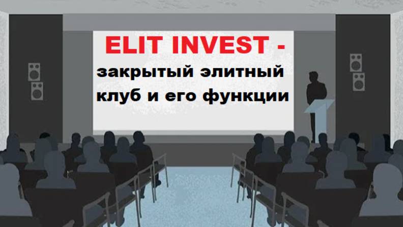 ELIT INVEST - закрытый элитный клуб и его функции